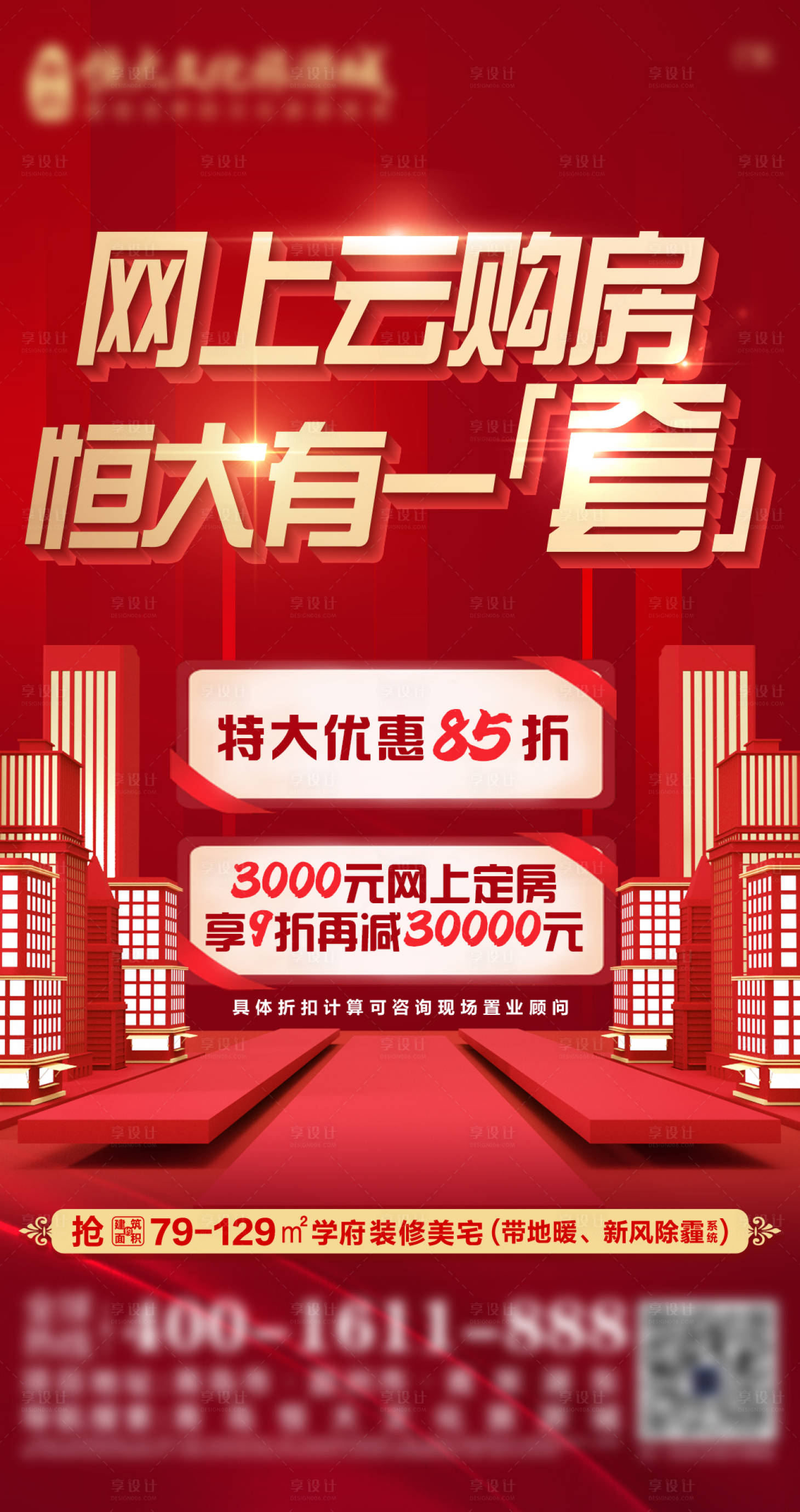 源文件下載【享設(shè)計(jì)】搜索編號(hào)：27300009421214694【地產(chǎn)線上購房?jī)?yōu)惠單圖】