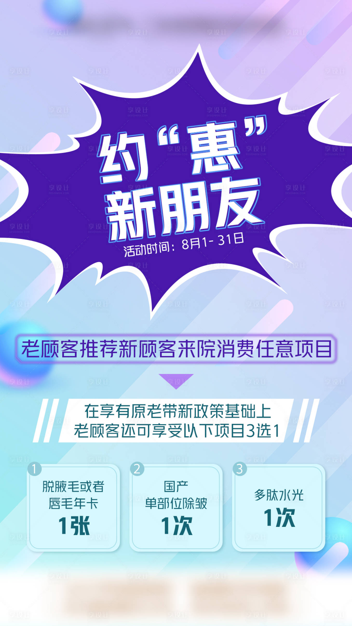 源文件下载【老带新医美海报】编号：72510009284429553