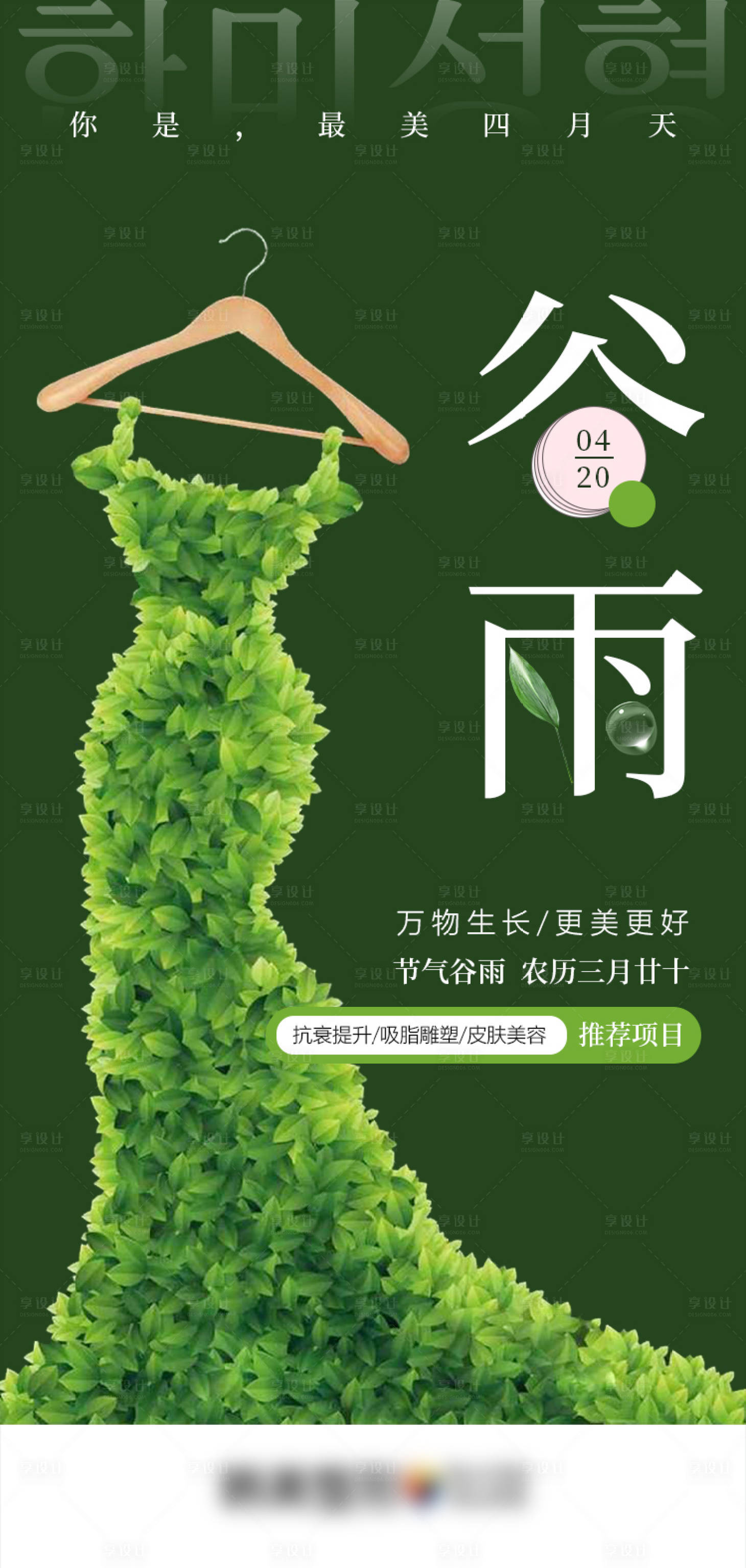 源文件下载【医美谷雨海报】编号：64890009545213207