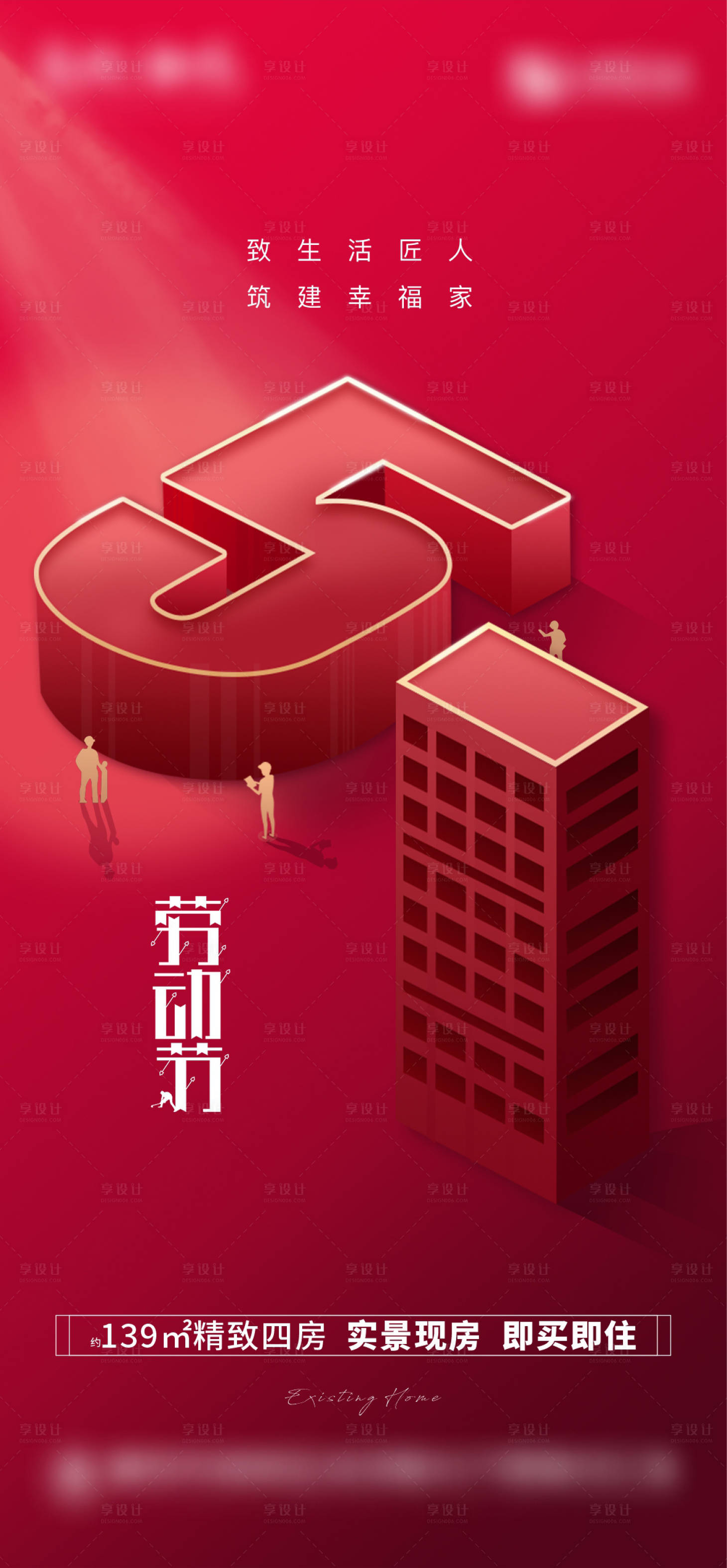 源文件下载【享设计】搜索编号：32990009591448275【地产五一劳动节海报】