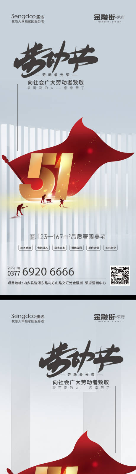 源文件下载【地产五一劳动节系列海报】编号：15180009677711539
