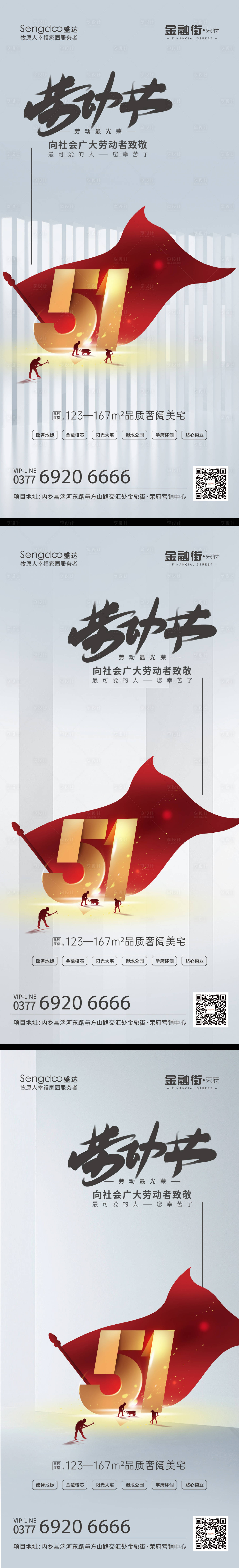 源文件下载【享设计】搜索编号：15180009677711539【地产五一劳动节系列海报】