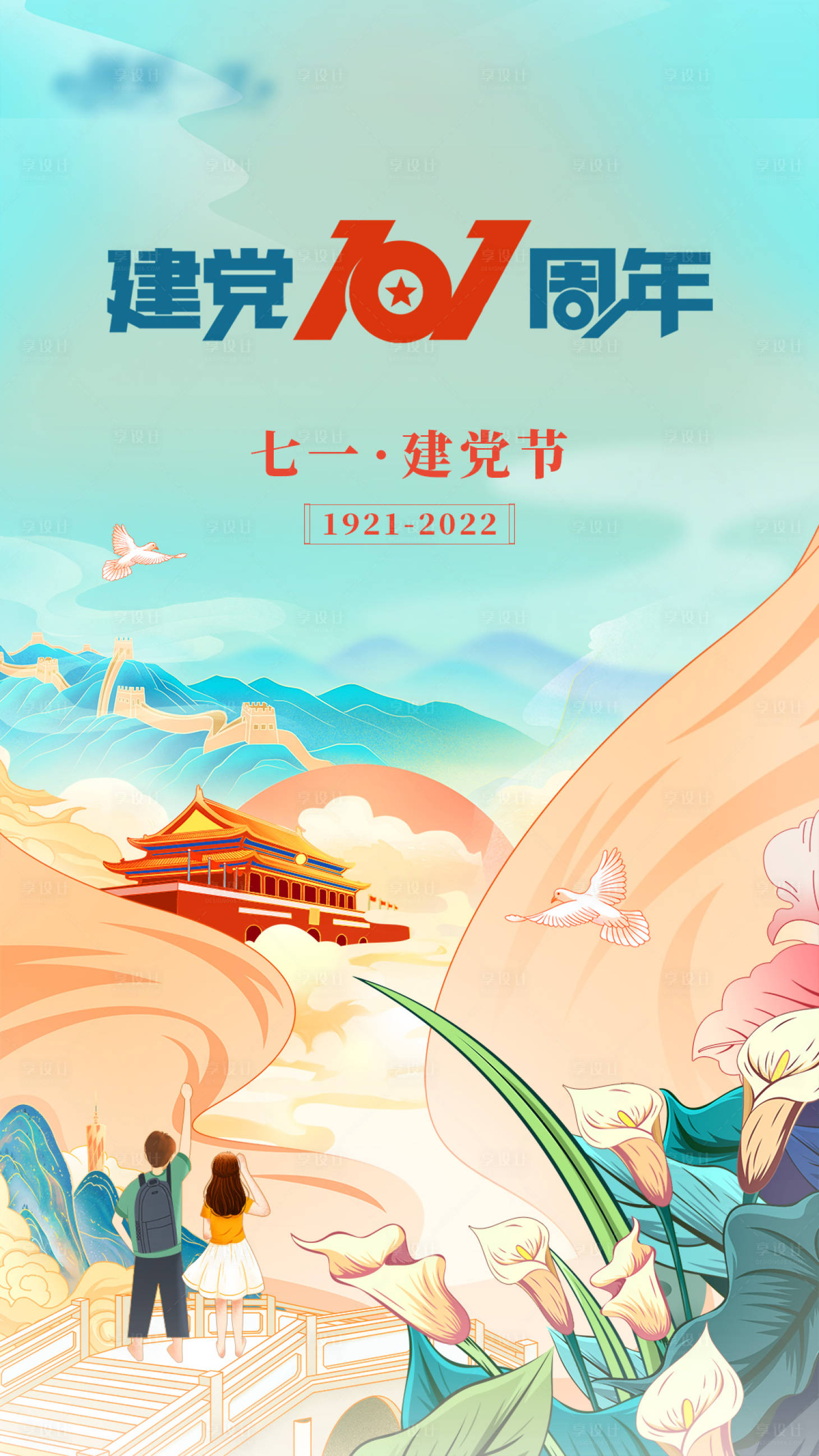 源文件下載【享設計】搜索編號：19850009241598069【國潮建黨節海報】