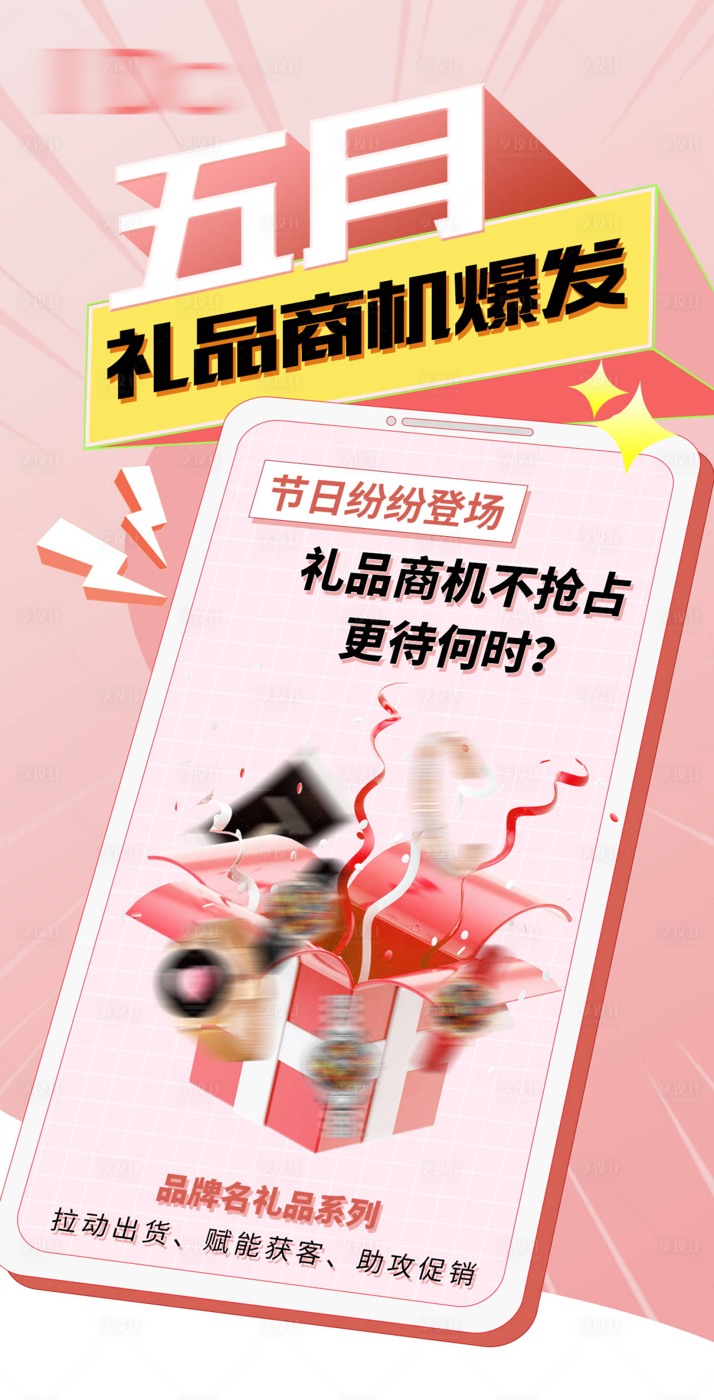 源文件下載【享設計】搜索編號：67710009707051558【品牌禮品爆品活動海報】