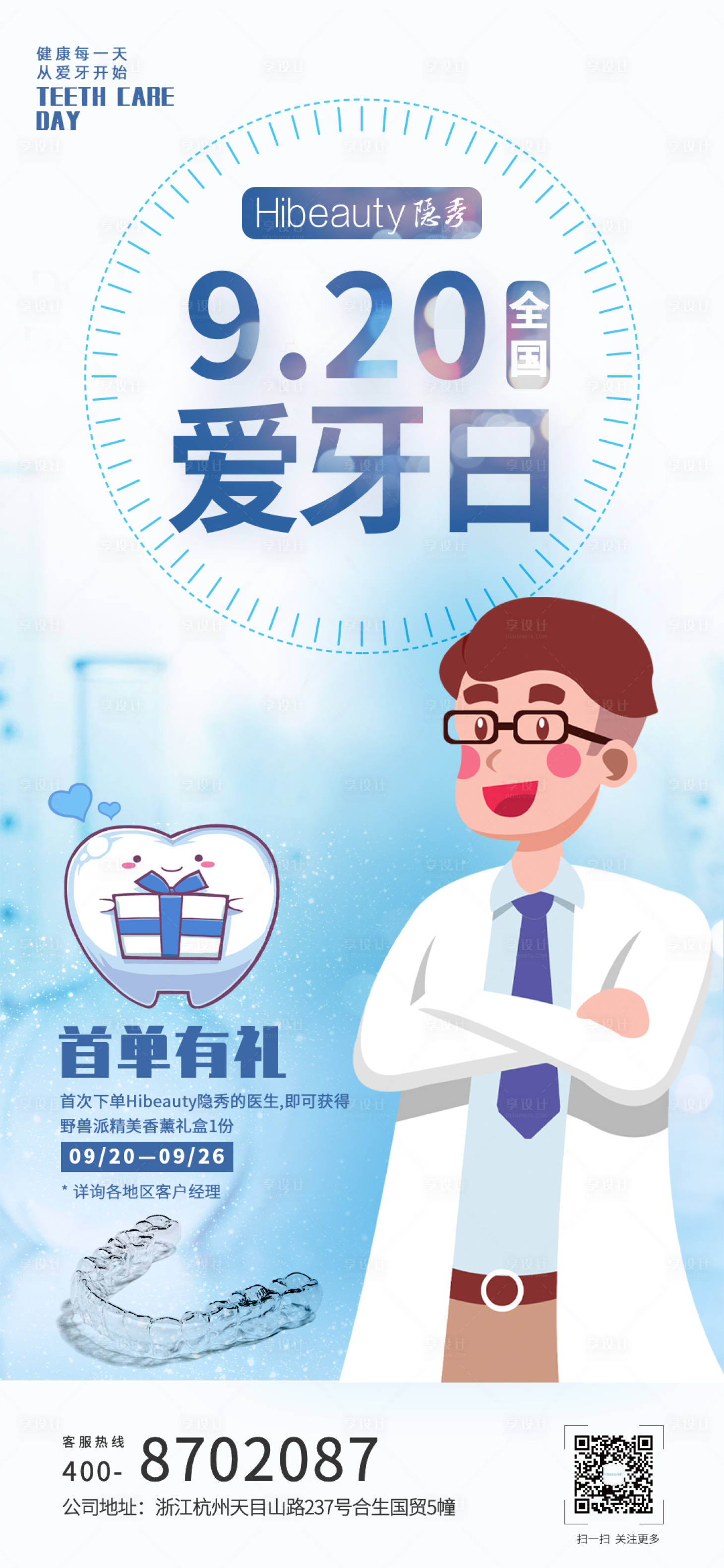 源文件下載【享設(shè)計】搜索編號：58530009323923020【愛牙日】