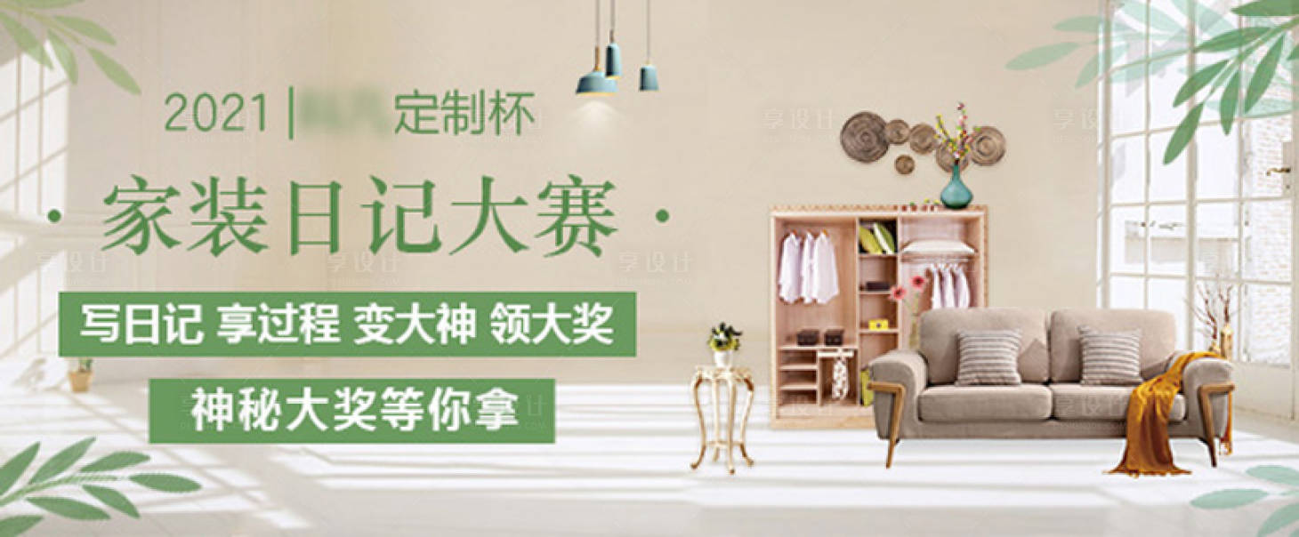 源文件下载【春季家装大赛banner】编号：38840009598895567