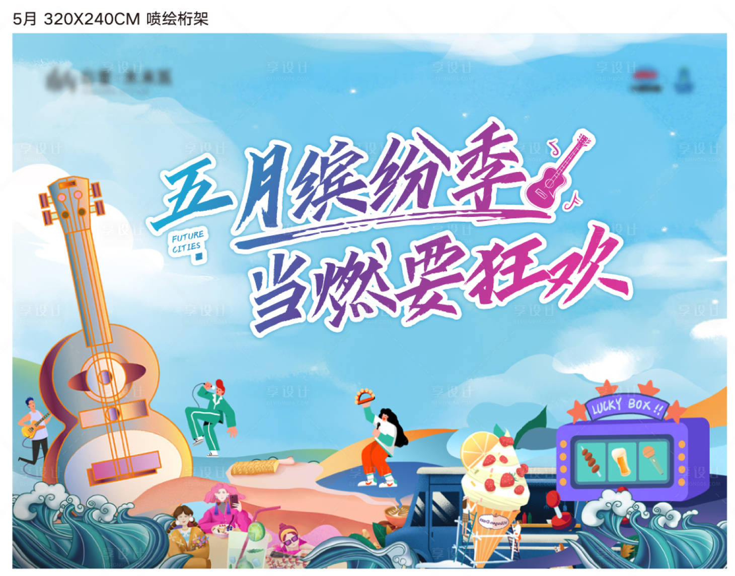 源文件下載【享設計】搜索編號：26660009708832933【五月音樂狂歡繽紛季活動背景板】