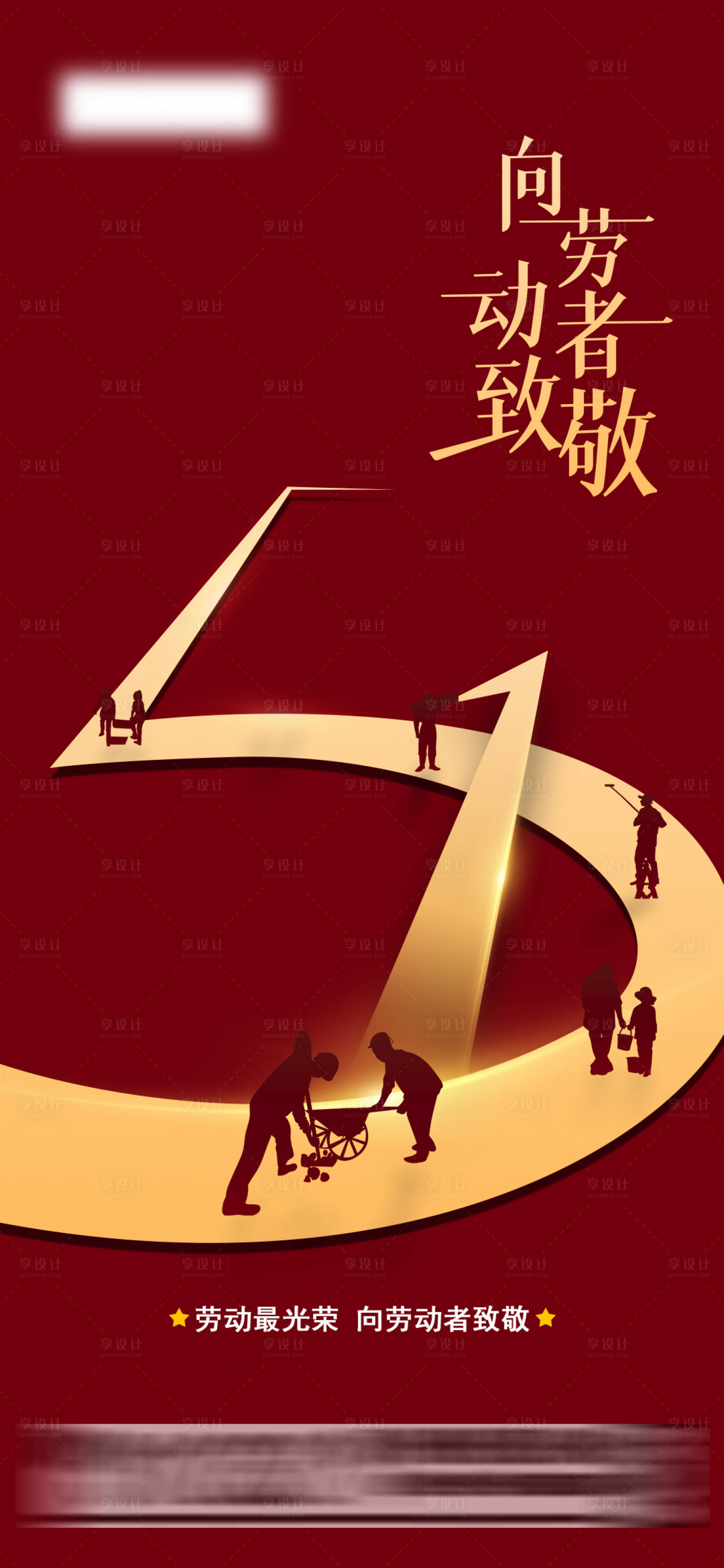 源文件下載【享設計】搜索編號：94120009749102979【五一勞動節海報】