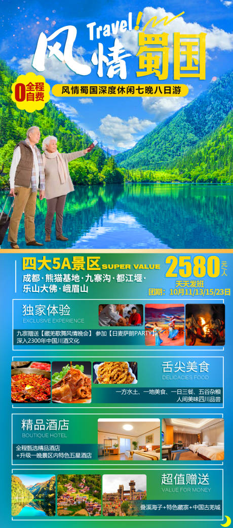 源文件下载【风情蜀国旅游海报】编号：93160009460629721