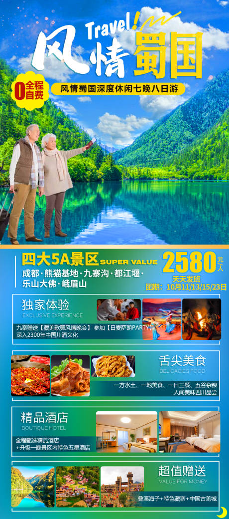 编号：20220414174221351【享设计】源文件下载-风情蜀国旅游海报