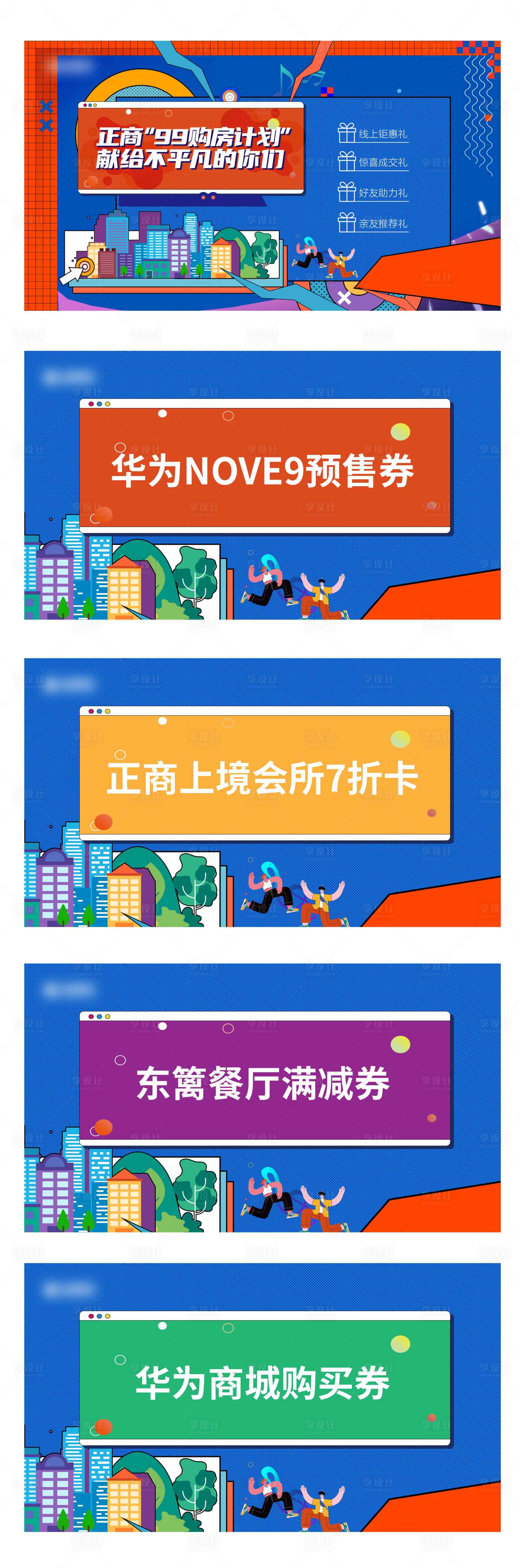 源文件下载【享设计】搜索编号：58710009560555511【购房节活动撞色孟菲斯】