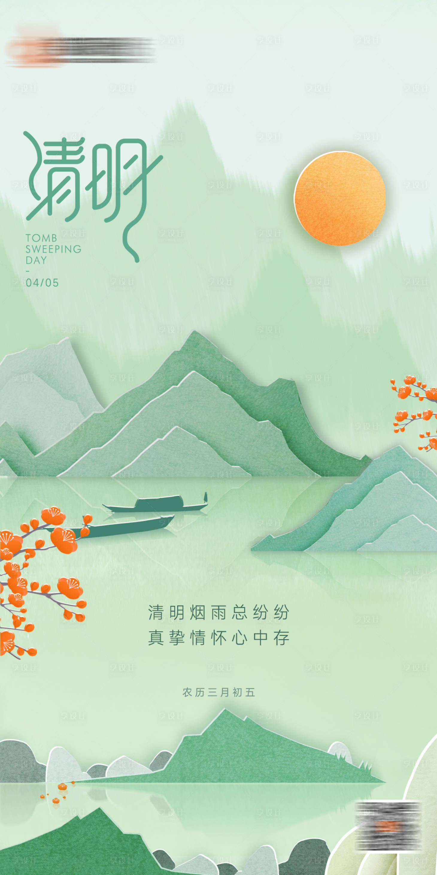 源文件下载【享设计】搜索编号：74280009309807266【清明】