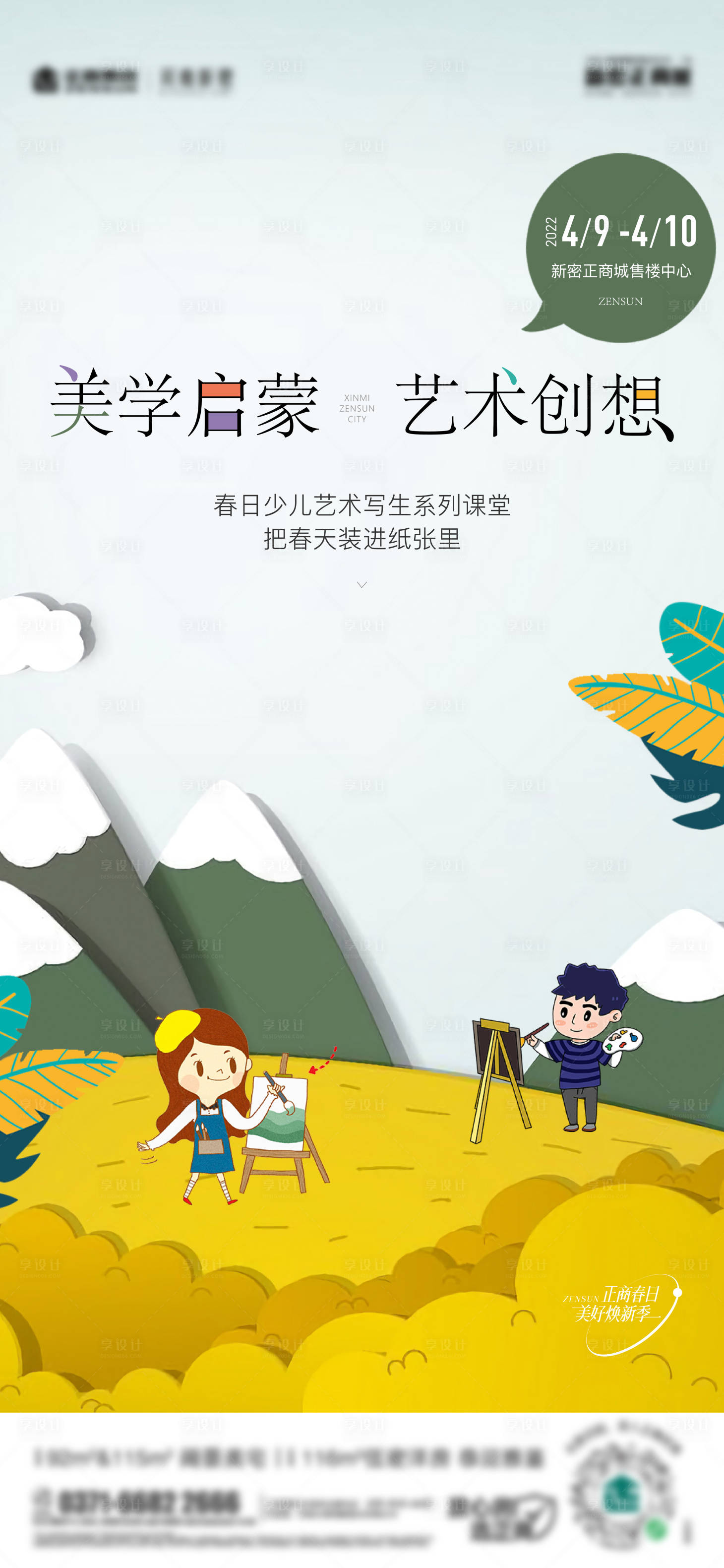 源文件下载【享设计】搜索编号：33800009338168605【099地产少儿艺术写生 】