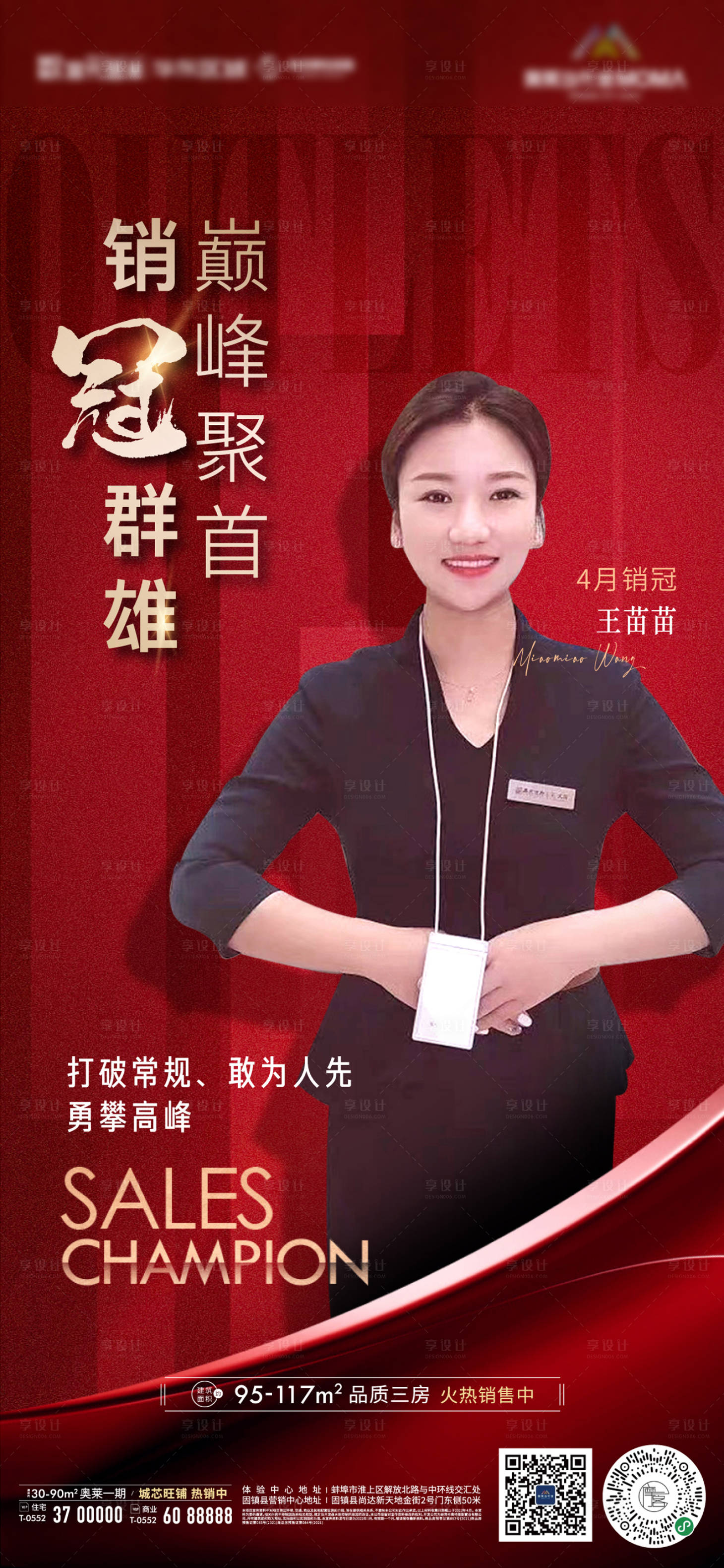 源文件下载【享设计】搜索编号：78780009753852663【地产销冠人物微信海报】