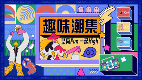 源文件下载【趣味潮集插画活动展板】编号：86240009764006387