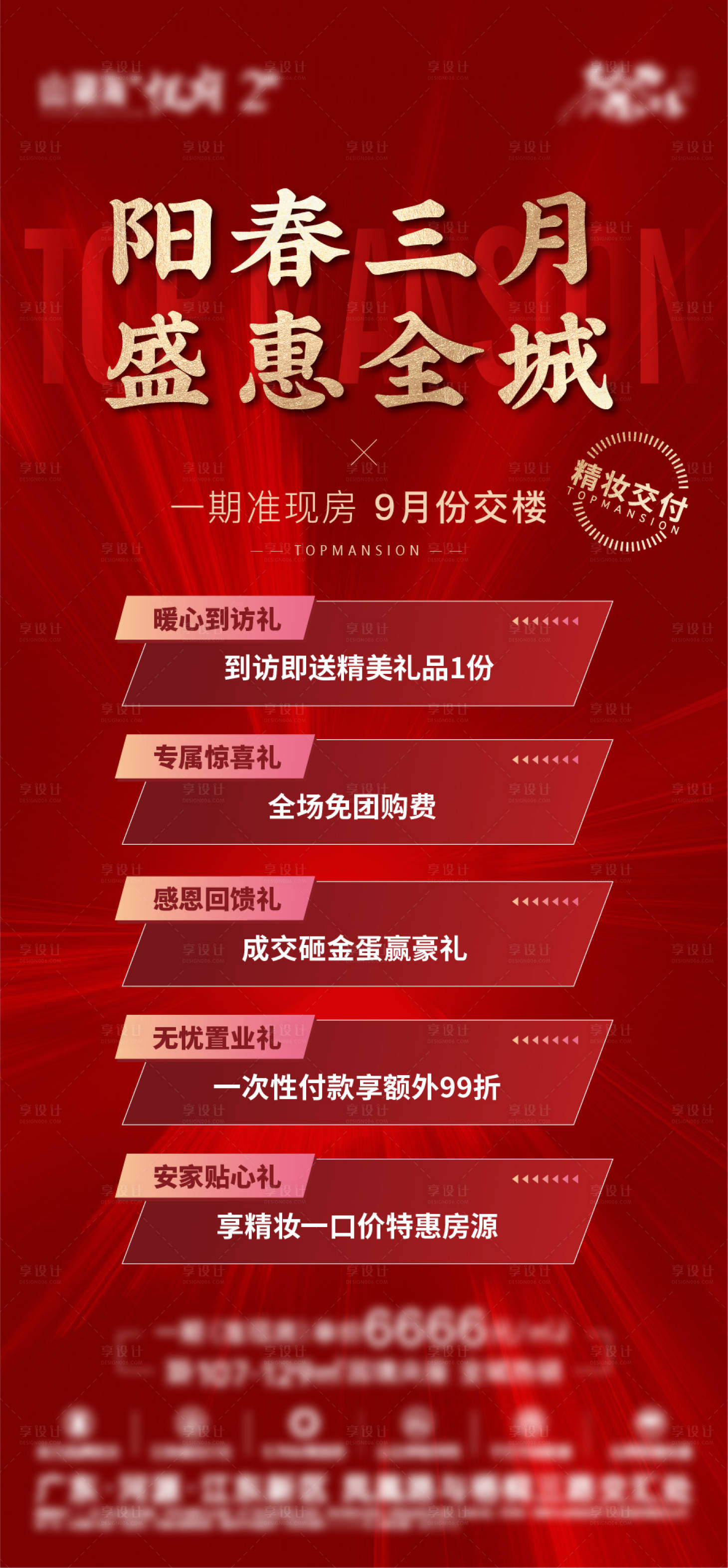 源文件下載【享設計】搜索編號：73860009540768777【地產海報熱銷重禮海報】