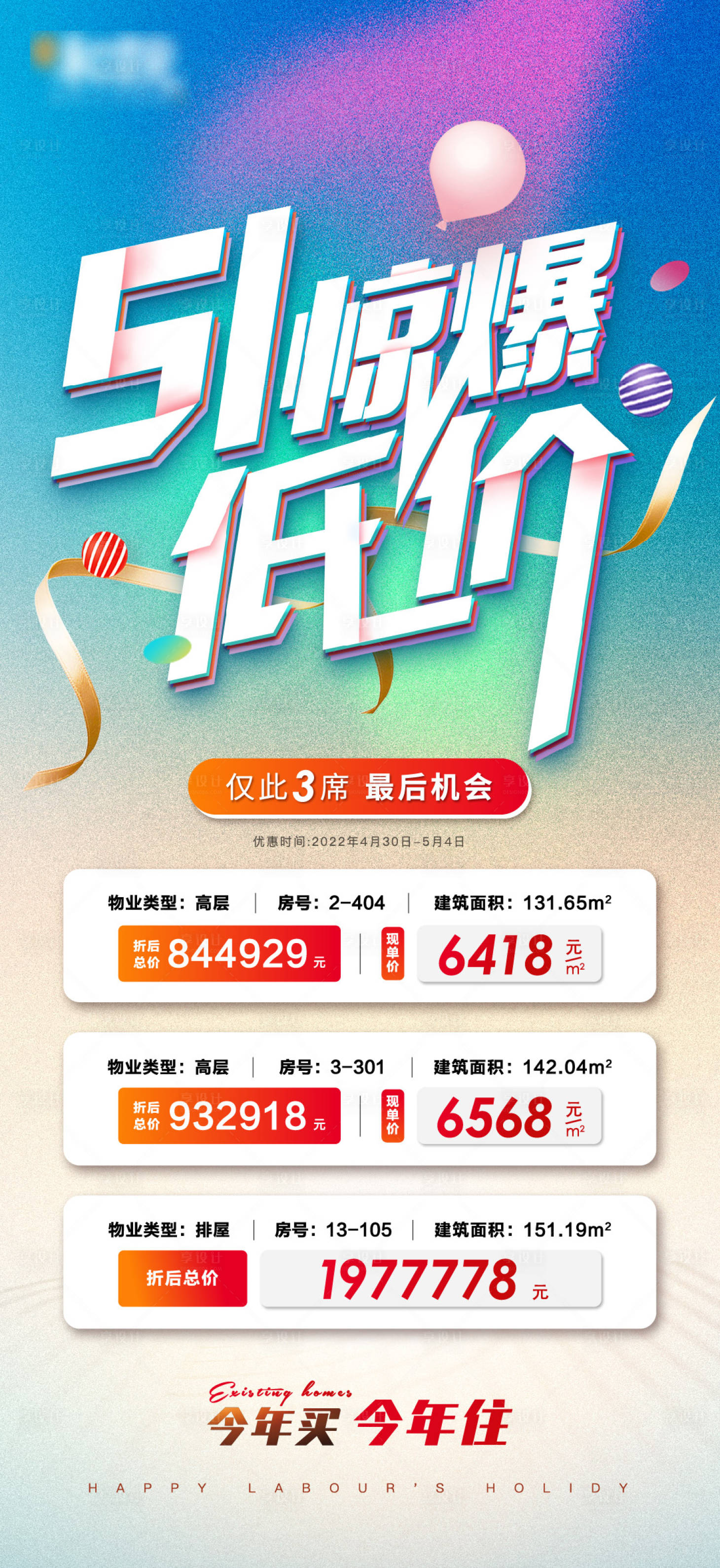 源文件下載【享設計】搜索編號：83580009744568334【地產五一特價房海報】