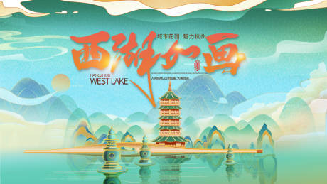 源文件下载【杭州城市旅游展板】编号：50310009253371131