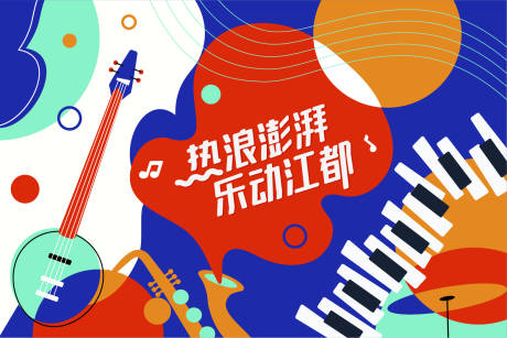 源文件下載【享設計】搜索編號：20790009272464766【狂歡音樂節主KV背景板】