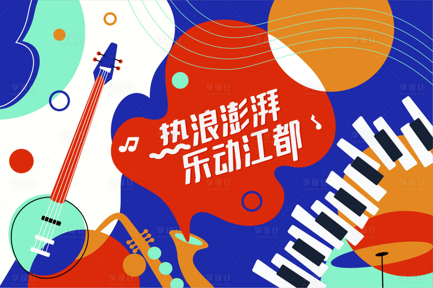 源文件下載【享設計】搜索編號：20790009272464766【狂歡音樂節主KV背景板】