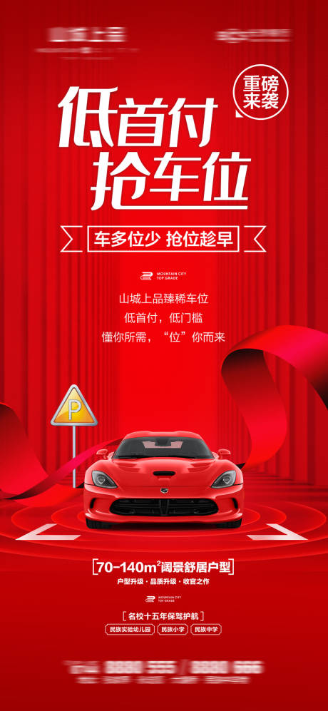 源文件下载【车位促销广告展架】编号：30560009428826287