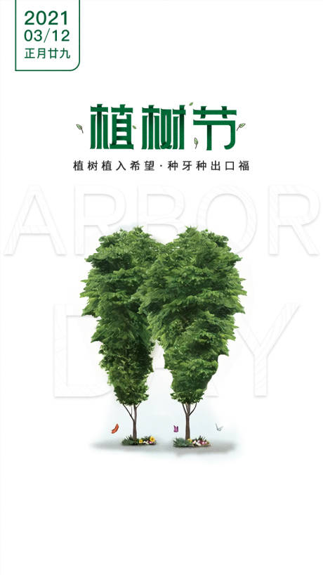 源文件下载【口腔牙齿植树节创意海报】编号：18320009245324934