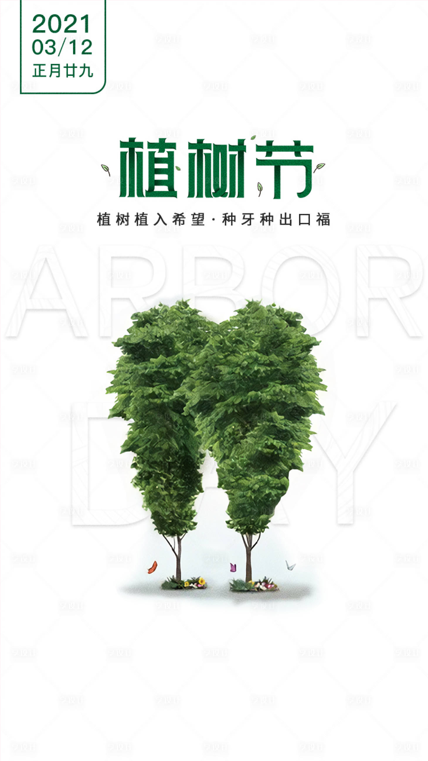 源文件下载【享设计】搜索编号：18320009245324934【口腔牙齿植树节创意海报】