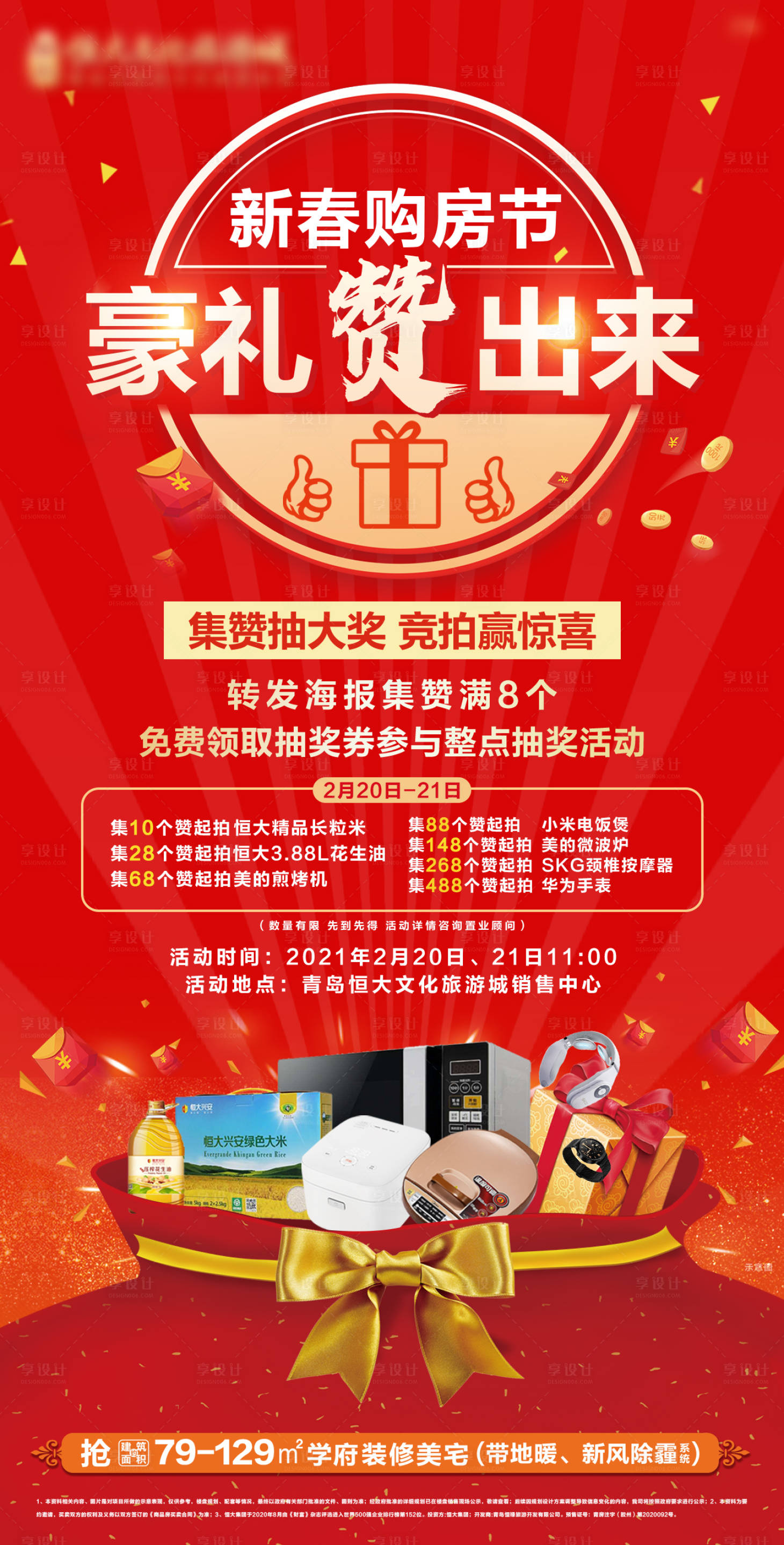 源文件下载【地产购房节集赞海报 】编号：50730009442668391