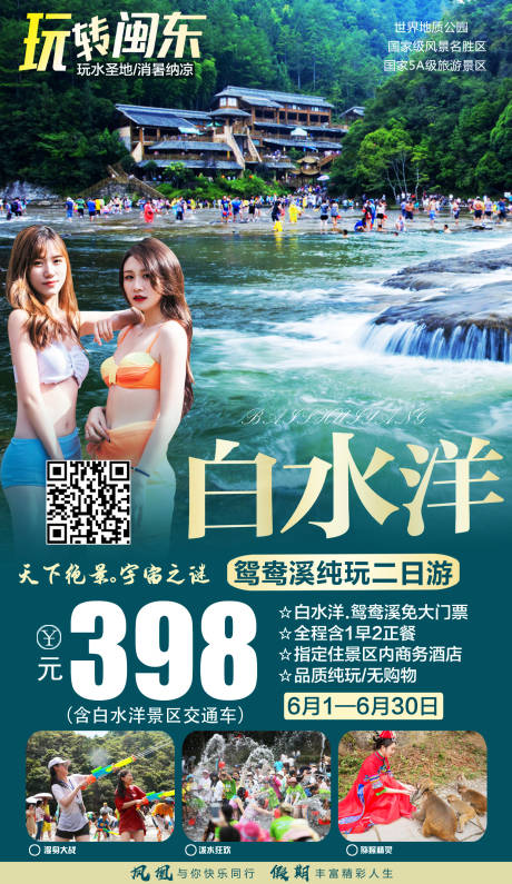 源文件下载【白水洋旅游海报】编号：20220401100735868