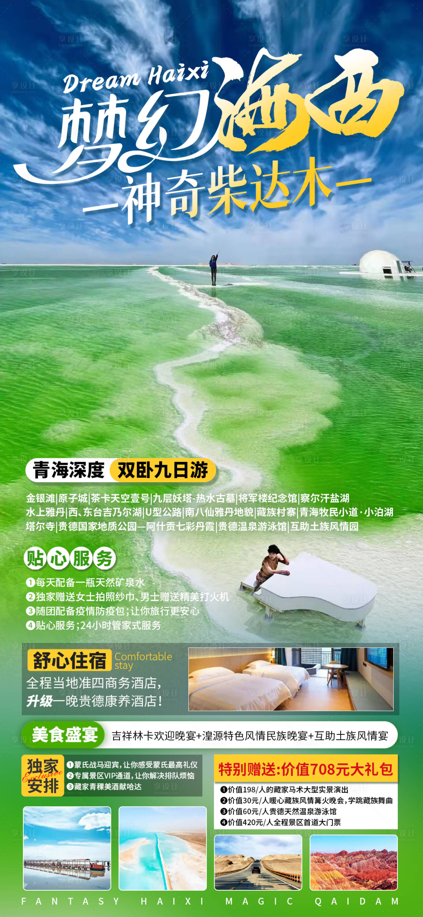 源文件下載【享設計】搜索編號：22870009599392470【夢幻海西旅游海報】