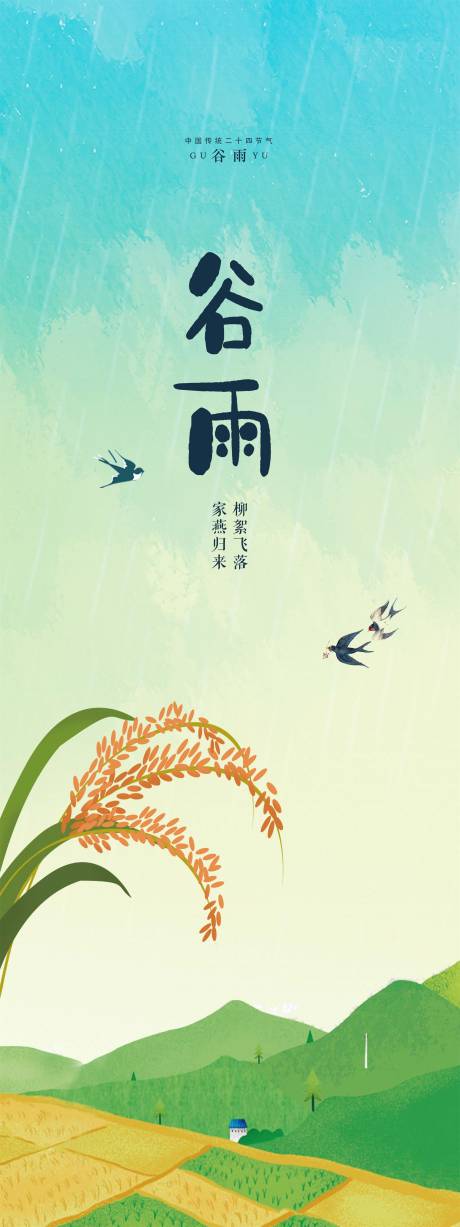 源文件下载【谷雨节气海报】编号：54080009364426775