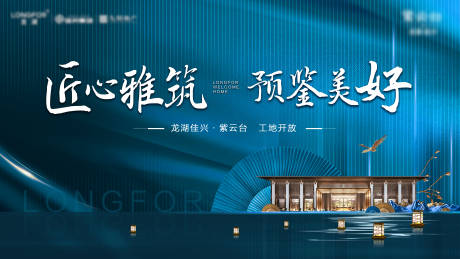 源文件下载【地产工地开放海报】编号：85970009594517519