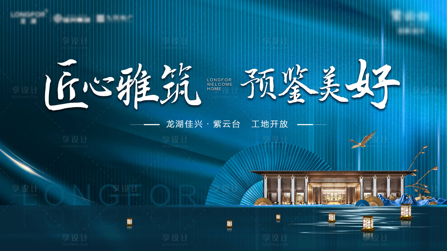 源文件下载【享设计】搜索编号：85970009594517519【地产工地开放海报】