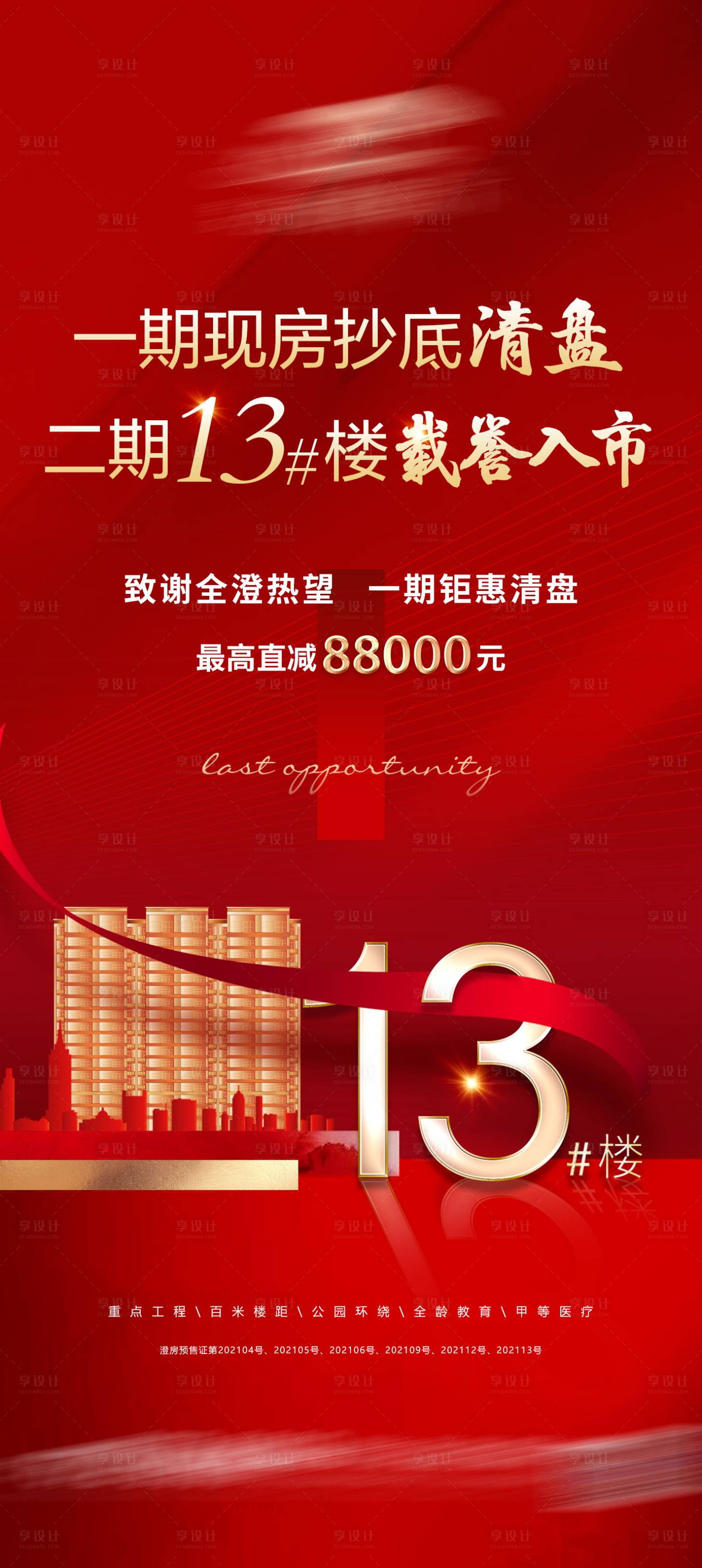 源文件下載【享設計】搜索編號：98830009593918504【地產清盤推廣海報】