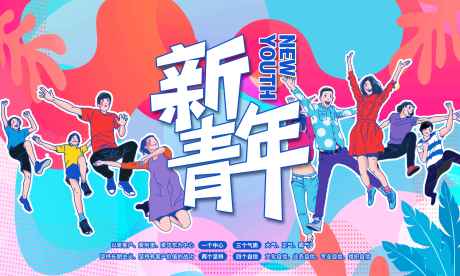 源文件下载【新青年活动背景板】编号：47890009325308563