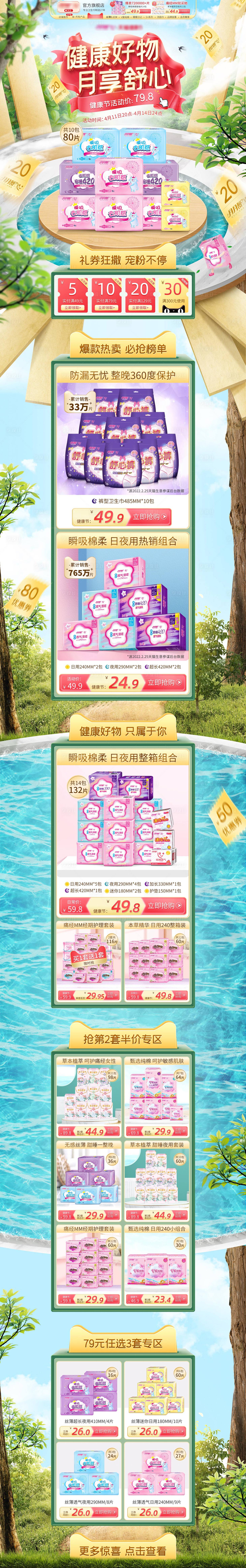 源文件下载【淘宝天猫健康节卫生巾活动电商首页】编号：93320009504123070