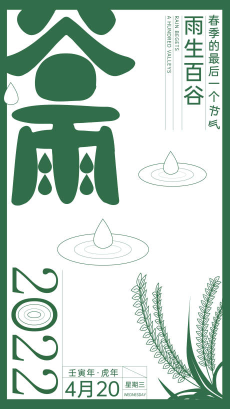 源文件下載【享設(shè)計(jì)】搜索編號(hào)：40770009400512184【谷雨節(jié)氣海報(bào)】
