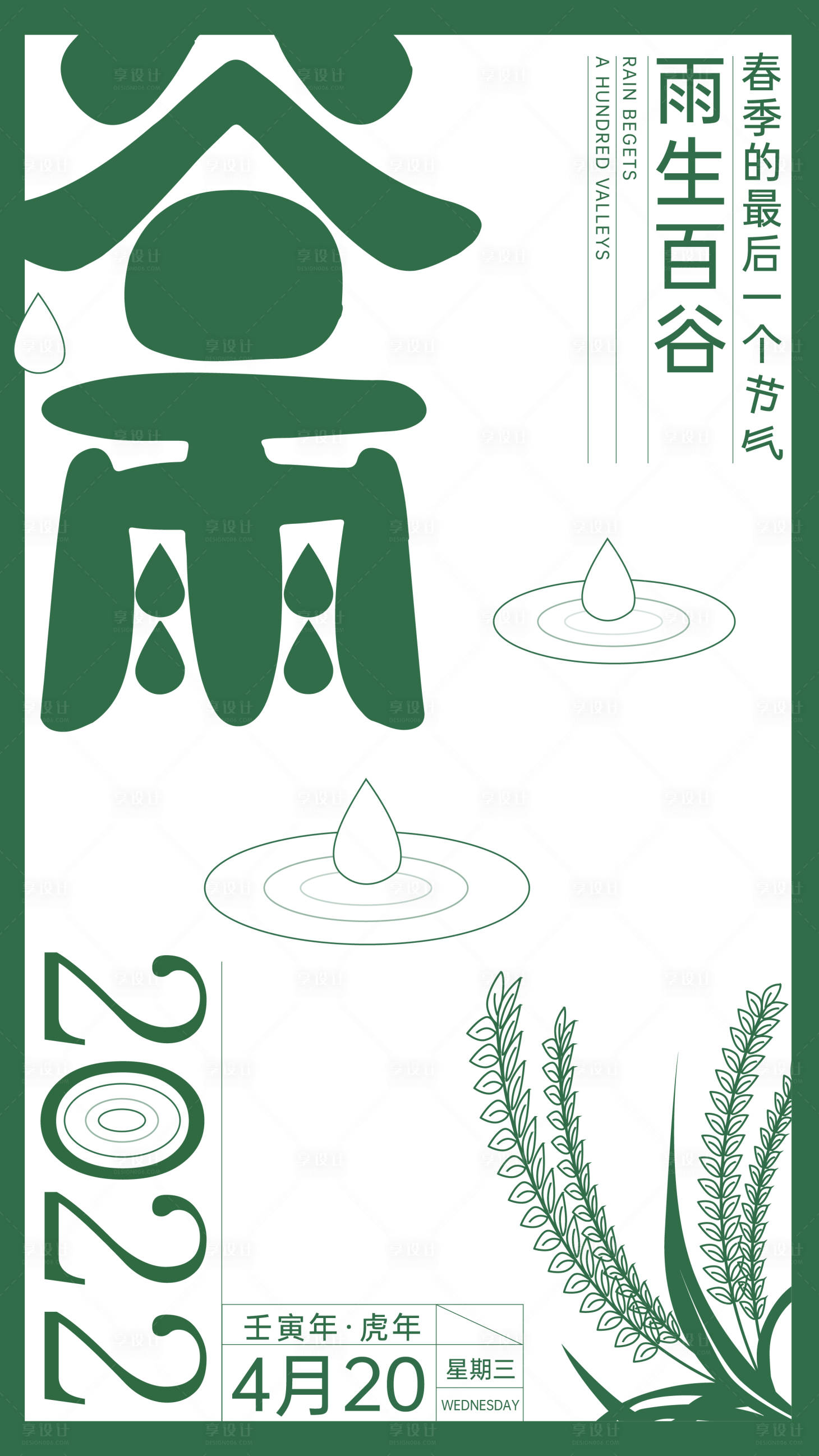 源文件下載【享設計】搜索編號：40770009400512184【谷雨節氣海報】