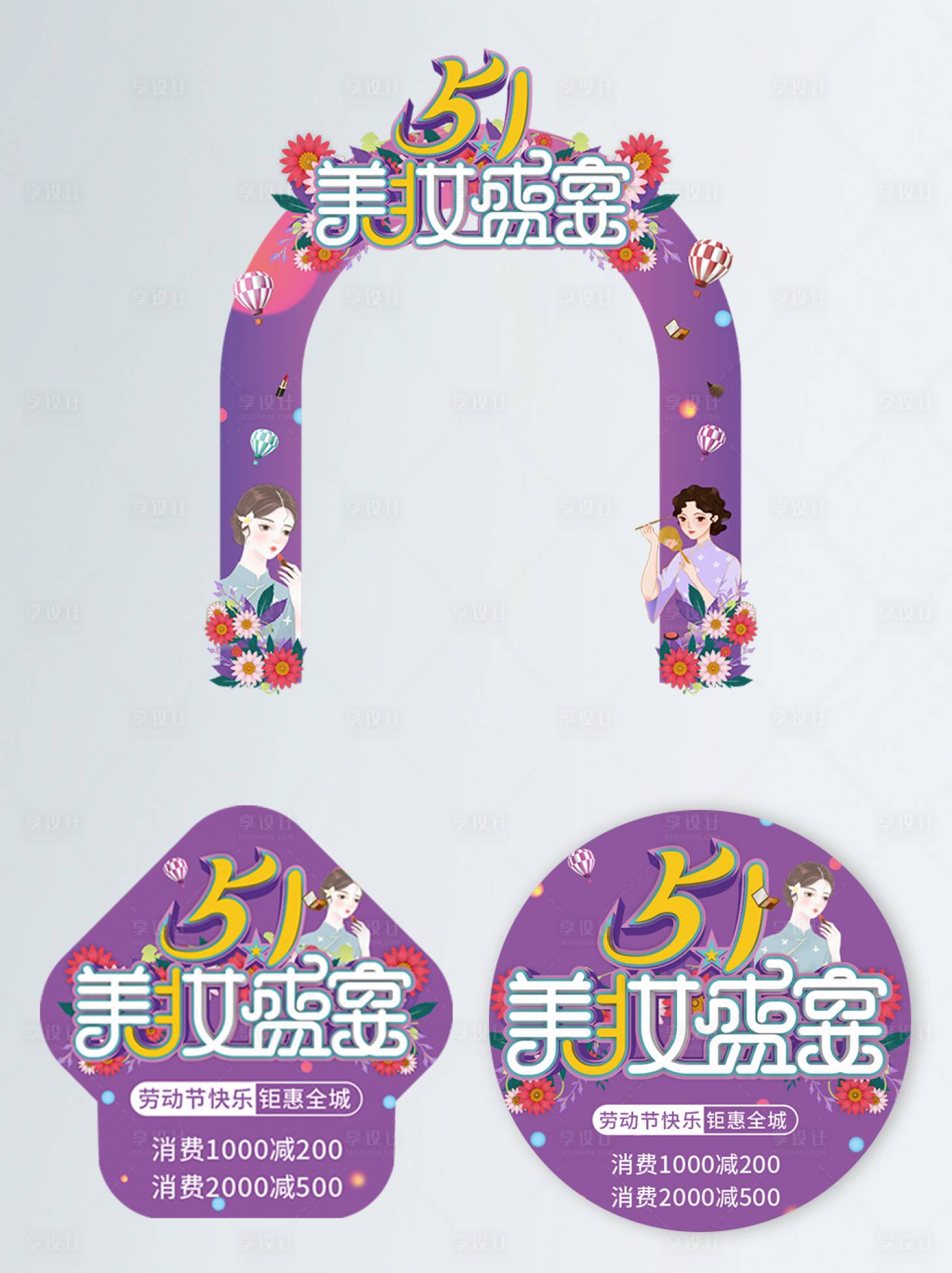 源文件下载【享设计】搜索编号：11260009695795414【紫色五一节美容院门头地贴】