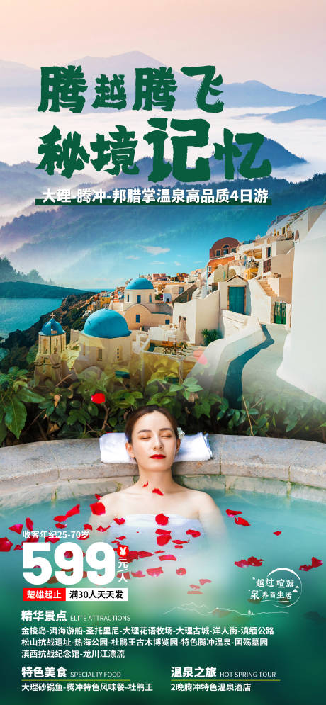源文件下载【秘境记忆大理腾冲温泉海报】编号：49950009300928392
