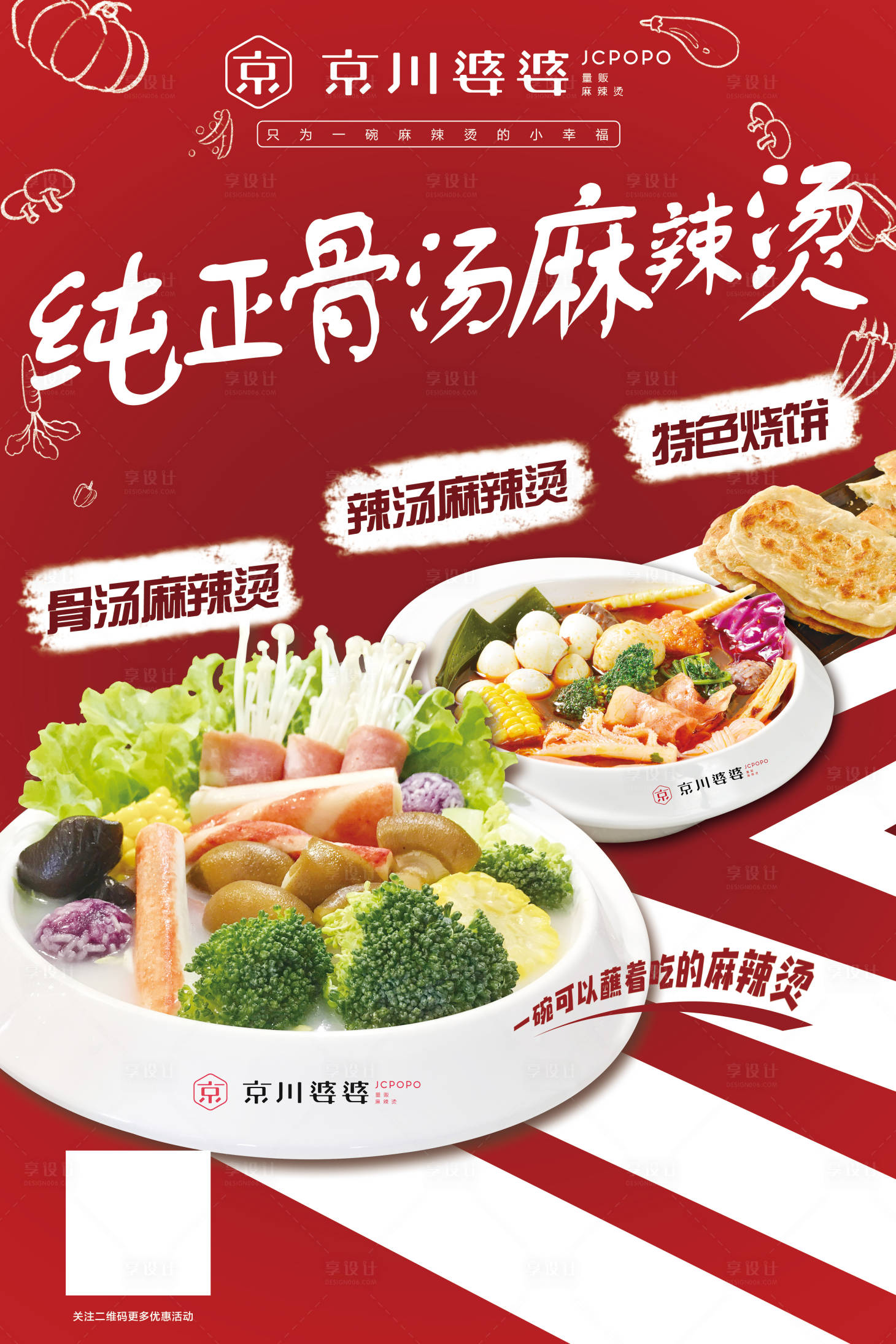 源文件下載【享設計】搜索編號：53070009267156945【麻辣燙海報】