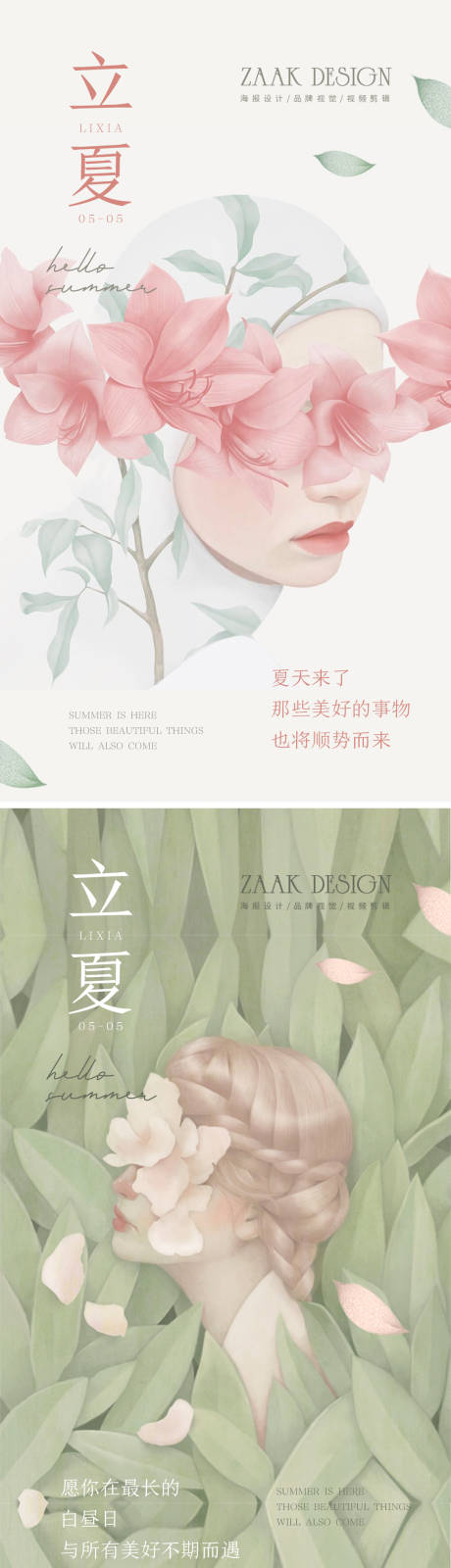 源文件下载【享设计】搜索编号：25610009473907330【美业立夏插画系列海报】