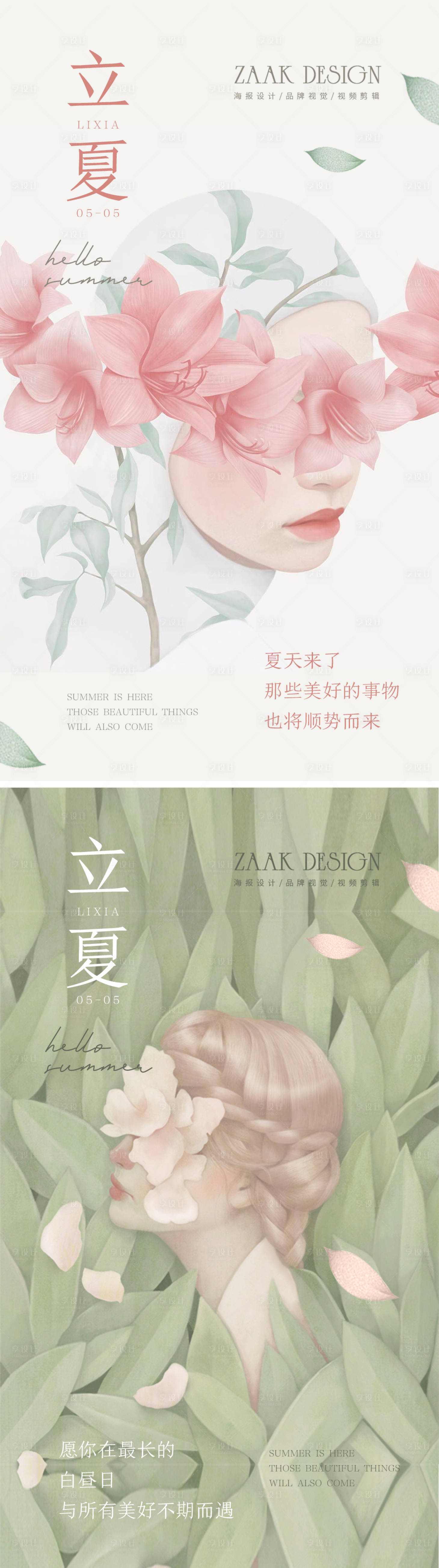 源文件下载【享设计】搜索编号：25610009473907330【美业立夏插画系列海报】