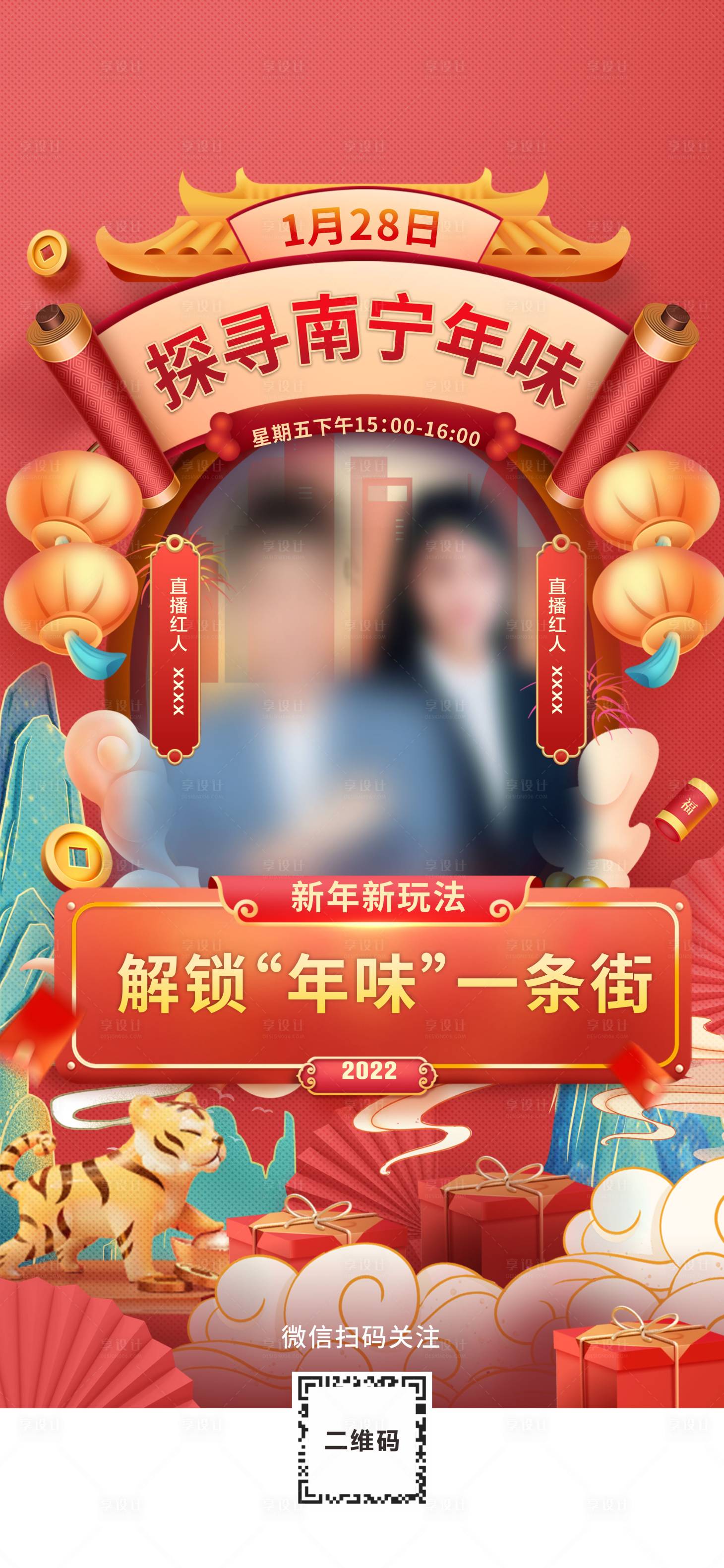 源文件下载【享设计】搜索编号：86980009422063637【年货直播国潮插画海报】