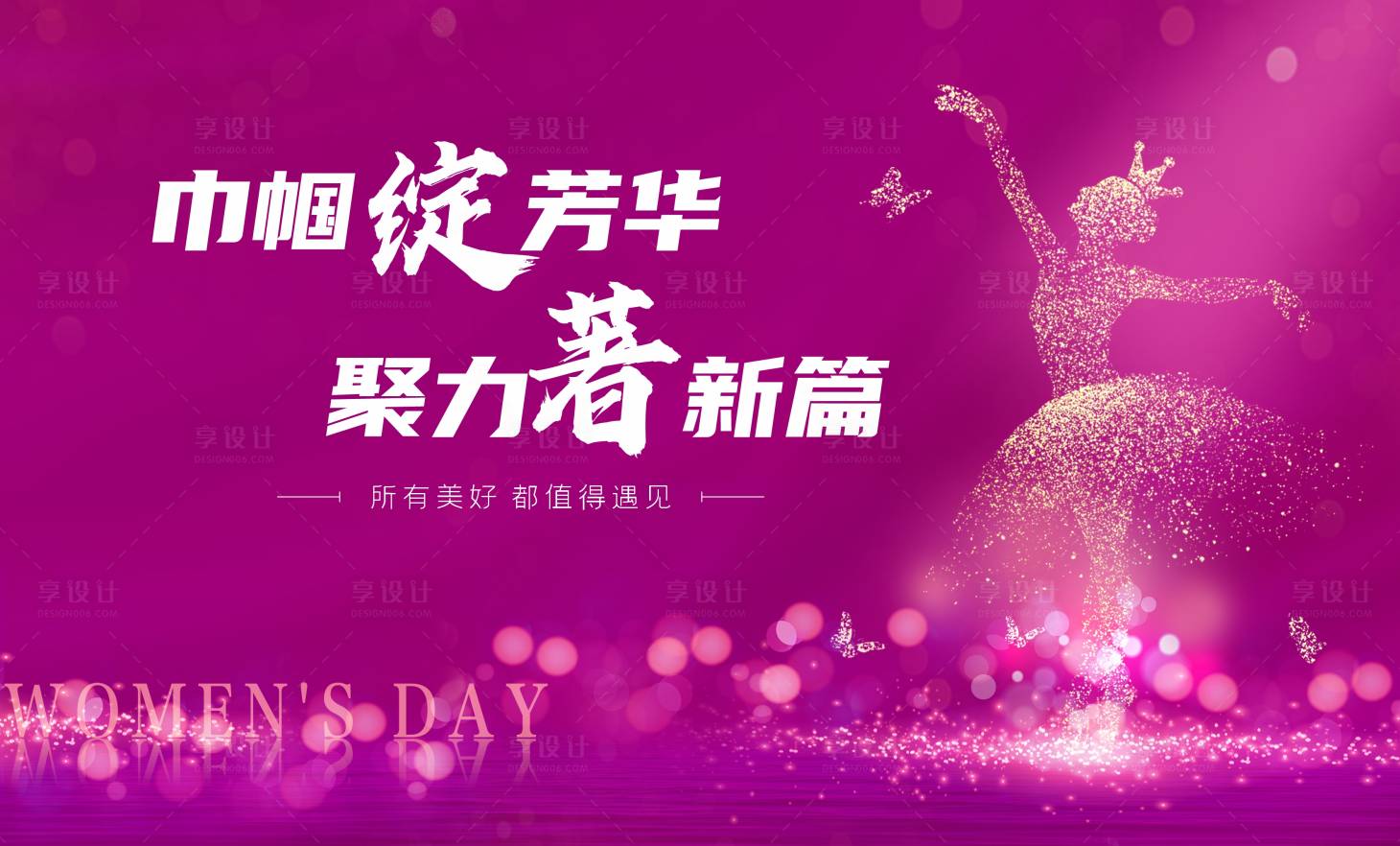 源文件下載【享設計】搜索編號：68570009717633889【38婦女節活動展板】