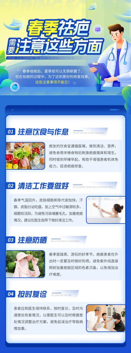 源文件下载【春季祛疤需要注意这些方面科普海报】编号：59690009476746229