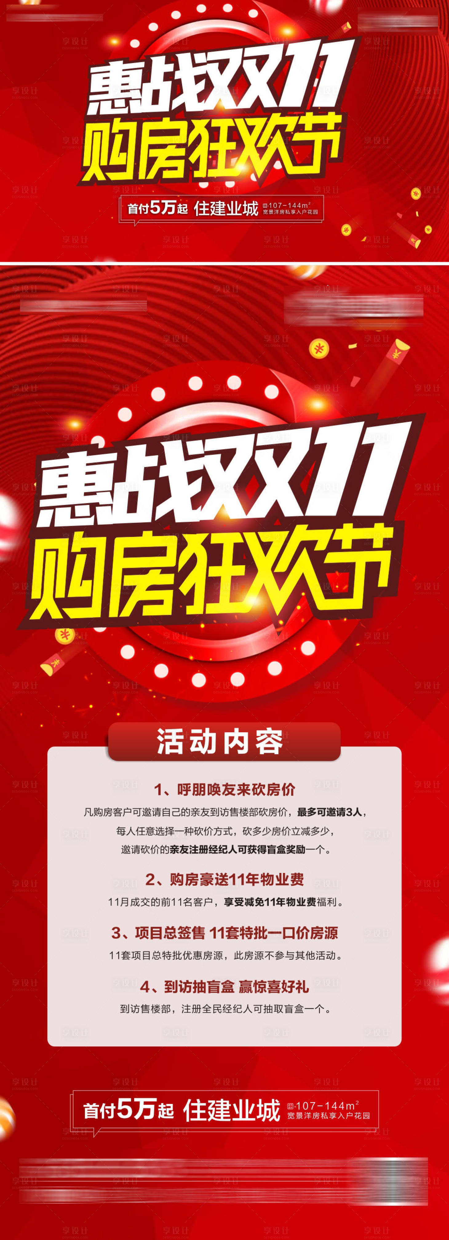 源文件下载【享设计】搜索编号：10490009682696572【地产惠战双11购房节系列海报】