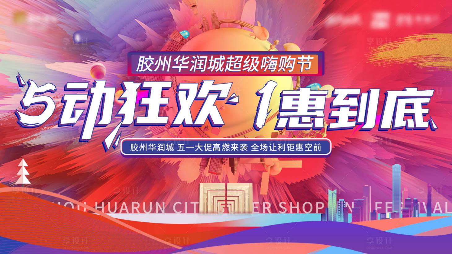 源文件下载【五一钜惠活动展板】编号：57070009662572898