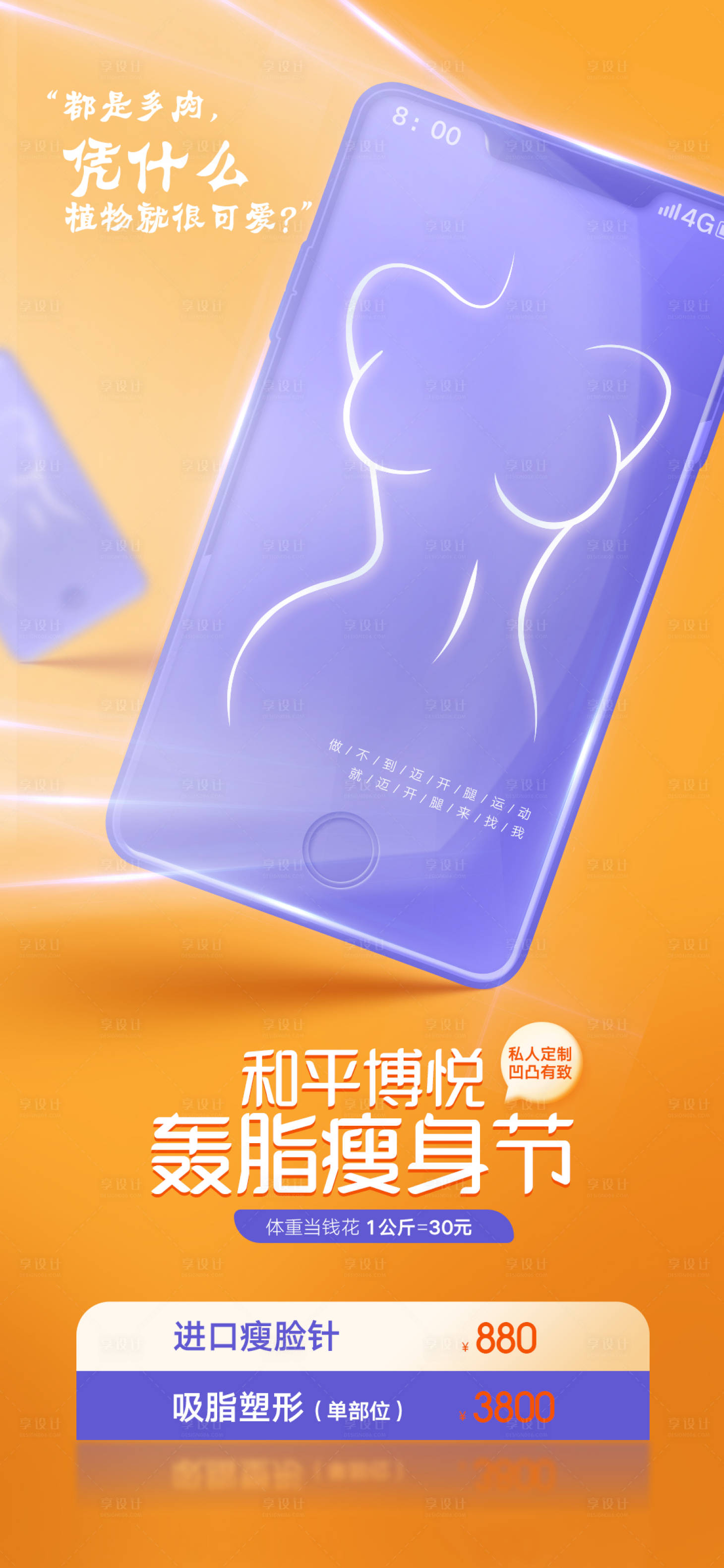 源文件下載【享設(shè)計(jì)】搜索編號(hào)：16160009591962744【吸脂瘦身醫(yī)美海報(bào)】