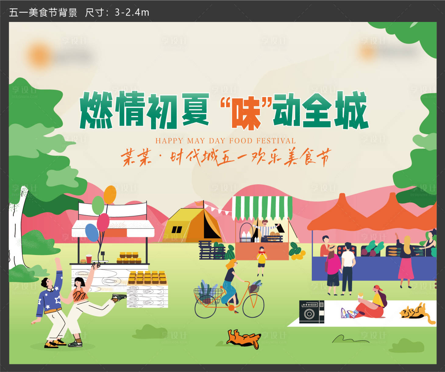 源文件下载【享设计】搜索编号：99600009487483675【地产美食节活动背景板】